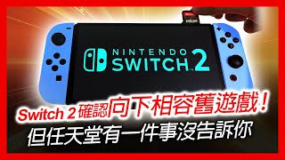 switch 2 遊戲 新聞  Switch 2 確認向下相容舊 遊戲！但任天堂有一件事沒告訴你 [upl. by Arehsat]