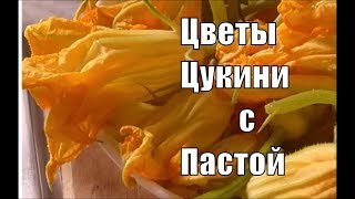 Цветки Цуккини Цветы Кабачка с Пастой Итальянский Рецепт [upl. by Natsyrk]