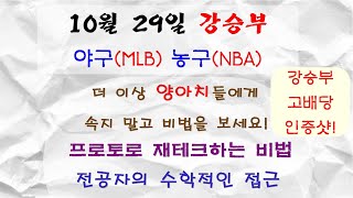 후회하기 싫지 빨리 클릭해 10월 29일 야구분석 농구분석 배구분석 뉴욕양키스 LA다저스 NBA분석 느바분석 K리그 J리그 K리그2 축구분석 [upl. by Aholah241]