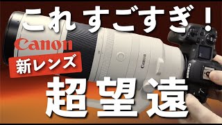 「超望遠」新レンズ【Canon RF200800mm】これすごい世界初のテレ端800mmのズームレンズの魅力を伝えます。来年登場の新型レンズ、晩秋の風景写真など [upl. by Nathalia]