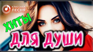 ХИТЫ ДЛЯ ДУШИ 💖 СБОРНИК ПЕСЕН О ЛЮБВИ 2023 [upl. by Accalia724]