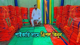 প্রতি ফুট ৫ টাকায় ত্রিপল  বাংলাদেশে এই প্রথম অনলাইনে ত্রিপল বিক্রি পাইকারি দামে [upl. by Elsinore1]