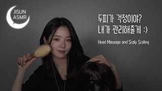 지선 ASMR 두피가 걱정이야 내가 관리해줄게   Head Massage and Scalp Scaling [upl. by Nalyad]