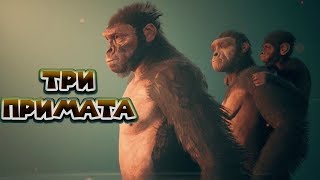 ПЕРВАЯ САМКА ПРИМАТА Ancestors The Humankind Odyssey [upl. by Keiryt]