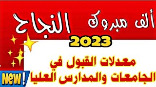 معدلات القبول في المدرسة العليا للأساتذة من 2021 إلى 2023 لولاية سكيكدة تخصصات باكالوريا 2024 [upl. by Odlaumor]