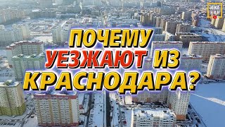 Почему уезжают из Краснодара правда о минусах города [upl. by Domeniga]