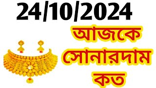 Aj sonar dam koto  Today gold rate in Kolkata  22 amp 24 Carat gold price on 24 October 2024  Sona [upl. by Ettezzil]