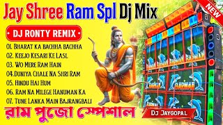 Jay Shree Ram Spl Dj Song 🥀 Dj Ronty Remix 🥀 Jay Shree Ram Bhakti Song 🥀 Dj Bm Remix 🥀 Susovan Remix [upl. by Na241]