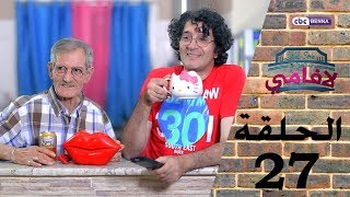 LA FAMILLE  Épisode 27  RAMADAN 2017  لافامي  الحـلـقة السابعة والعشرون [upl. by Lovmilla93]