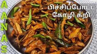 Pichi Potta Chicken in TamilPichu Potta KozhiShredded Chicken Fry in TamilPichu Potta Chicken Fry [upl. by Euphemia]