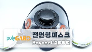 polyGARD 전면형 마스크 Bayonet 결합방법 [upl. by Schweiker210]