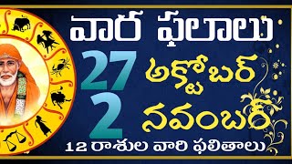 Weekly Horoscope In Telugu  27th October To 2 November Weekly Prediction  Vaara phalalu [upl. by Adnoyek111]