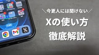 【今更人には聞けない】X旧Twitterの使い方を徹底解説 [upl. by Pacien]