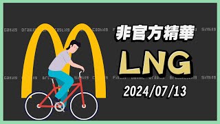 【LNG非官方精華 】共享麥當勞不剝皮 20240713 [upl. by Grose35]