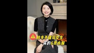 聽勸！秋冬這六類衣服真心不建議女生買乾貨分享 穿搭技巧 秋冬穿搭 秋冬挑衣服保母級攻略形像管理 [upl. by Hakkeber]