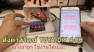 วิธีตั้งค่า TUYA DIY Switch WIFI 4 Channel เชื่อมต่อใช้งาน สวิตช์ไร้สาย 4 ช่องง่ายๆ อเนกประสงค์มากๆ [upl. by Leagiba184]