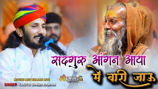 गुरु पूर्णिमा  भजन  सदगुरु आंगण आया में वारी जाऊ  Chotu Singh Rawna  माउंट आबू भजन लाइव [upl. by Dorolice]