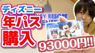 【ディズニー】ランド＆シー年間パスポートをついに購入！ [upl. by Anelrihs]