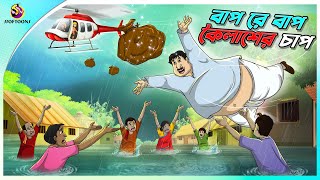 Bap Re Bap Koilasher Chap  ssoftoons animation bangla cartoon  cartoons in Bengali  SSOFTOONS [upl. by Hax]