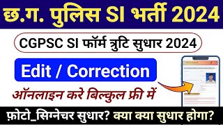 cg si form truti sudhar kaise kare 2024  cg si form correction kaise kare  cgpsc si form edit 2024 [upl. by Marven]