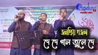 জনপ্রিয় গজল দে দে পাল তুলে দে  De De Pal Tule De New Gojol 2024 [upl. by Skell]