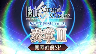 FateGrand Order カルデア放送局 Vol21 奏章Ⅱ 開幕直前SP [upl. by Ber]