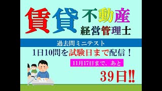 【賃貸不動産経営管理士2024】試験まで、あと39日。 [upl. by Corene]