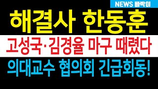 속보 해결사 한동훈 의대교수 협의회 간부 긴급회동 고성국 김경율 고개 푹 윤한 갈등설 이간질 마구 때렸다 김갑수 작가 양심선언 난리났다 [upl. by Ia248]