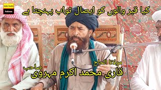 AlHaj Qari Muhammad Ikram Mehravi Sahib۔Kia Qabar Walon Ko Esal E SawabBayan 2024Zafar Studio [upl. by Hgielsa]