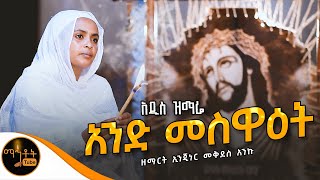 🔴 አዲስ ዝማሬ quot አንድ መስዋዕት quot ዘማሪት ኢንጂነር መቅደስ አንቁ mahtot [upl. by Nitsoj307]