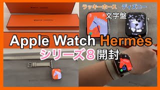 【Apple Watch Hermes Series 8 】アップルウォッチ8エルメスを開封してみた！文字盤のラッキーホース、ディズニーが可愛い [upl. by Eppes]