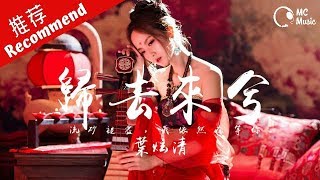 葉炫清  歸去來兮「流砂褪盡我依然在等你」動態歌詞MV ♪ MCMC ♪ [upl. by Ragg515]