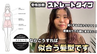 【似合う髪型】ママになってから迷走中！モテ髪診断で似合う髪型にしたらスタイルアップしすぎ！！ [upl. by Dickie]