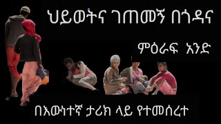 ህይወትና ገጠመኝ በጎዳና ምዕራፍ አንድ በአዳሙ ተሰገራ II ክርስቲያን የኪነጥበብ ህብረት II protestant pentecostal [upl. by Ehrman]