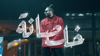 Abo EL Anwar X Lil Baba  Khalsana Official Music Video  ابو الانوار و ليل بابا  خلصانة [upl. by Llovera]