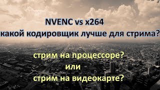 NVENC vs X264 какой кодировщик лучше для стрима [upl. by Rol]