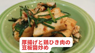 厚揚げと鶏ひき肉の豆板醬炒め／オイスターソースの旨味とニラで美味しさアップ／合わせ調味料で失敗しにくい簡単調理 [upl. by Larkins]