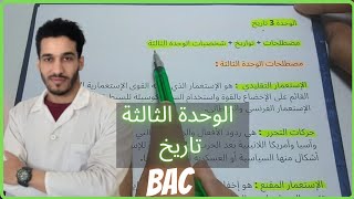 الوحدة الثالثة تاريخ في الباك؟ 🤔 شخصيات  مصطلحات  تواريخ الوحدة الثالثة [upl. by Caesaria]