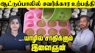 ஆட்டுப்பாலில் சவர்க்கார உற்பத்தி யாழில் சாதிக்கும் இளைஞன்  How To Make  IBC Tamil  Nomika [upl. by Aivin941]