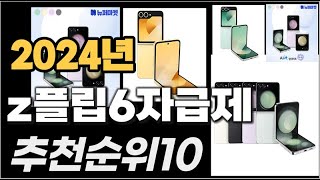 z플립6자급제 이거사시면 됩니다 2024년 추천 TOP10 [upl. by Onimod641]