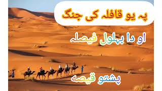 Hazrat Behlol dana Ao chalak sary Qissa Pashto New storyPashto Malomat پشتو قیصہ IqraInsights [upl. by Sirdi]