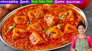 பன்னீர் கிரேவி எப்போதும் சுவையா வர இப்படி செய்ங்க  paneer gravy in tamil  Paneer Masala in Tamil [upl. by Belanger]