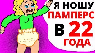 Я НОШУ ПАМПЕРСЫ в 22 года а все изза того что [upl. by Annoet]