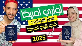 السر للفوز بالهجرة العشوائية لامريكا وكيفية التقديم لوتري 2025هاتف او كمبيوتر [upl. by Naejarual]