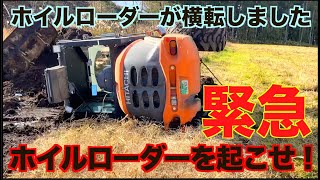 【ホイルローダー横転】緊急！！横転したホイルローダーをトラクターで起こせ！！ [upl. by Anirtak]