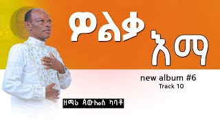 Paulos kabato wolqa imma á‹Žáˆá‰ƒ áŠ¥áˆ› áŒ³á‹‰áˆŽáˆµ áŠ«á‰£á‰¶ New Gosple Song 20152023 [upl. by Yednil]