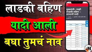 लाडकी बहीण लाभार्थी यादी  Ladki Bahin Yojana Beneficiary List  Mukhya Mantri Majhi Ladaki Bahin [upl. by Ylrehs]