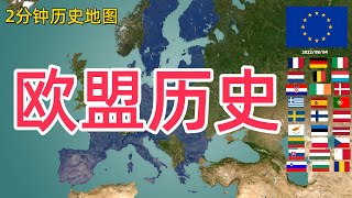 两分钟了解欧盟发展的地图变迁 从战后重建到英国脱欧 [upl. by Rukna]