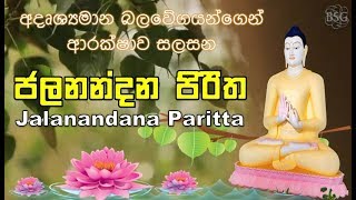 Jalanandana Piritha ජලනන්දන පිරිත  අදෘශ්‍යමාන බල වේගයන්ගෙන් ආරක්ෂාව සලසන Seth Pirith  Paritta [upl. by Narda229]