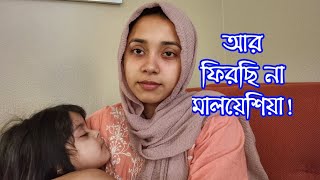 জীবনের নতুন অধ্যায় শুরু হলো we are moving [upl. by Meece962]